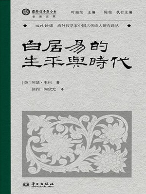 cover image of 白居易的生平与时代（域外诗谭译丛）